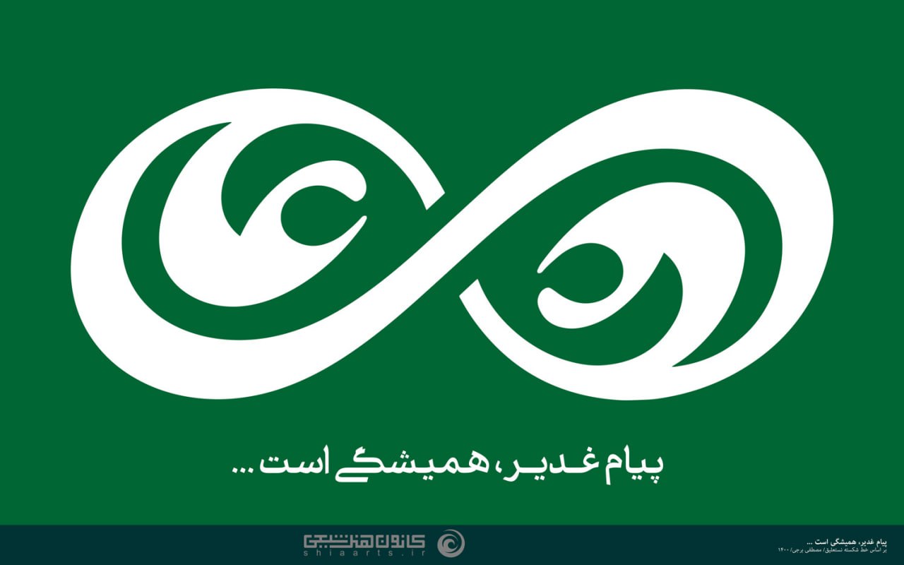 تایپوگرافی پیام غدیر همیشگی است